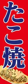 たこ焼きののぼり旗デザイン