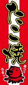 たこ焼ののぼり旗デザイン