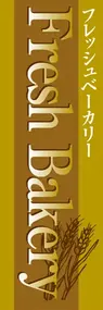 Fresh　Bakeryののぼり旗デザイン