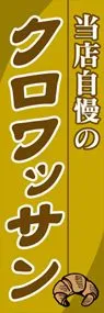 クロワッサンののぼり旗デザイン