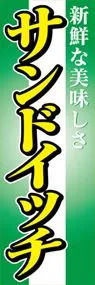 サンドイッチののぼり旗デザイン