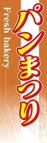 パンまつりののぼり旗デザイン