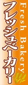 フレッシュベーカリーののぼり旗デザイン