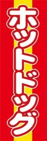 ホットドッグののぼり旗デザイン