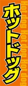ホットドッグののぼり旗デザイン