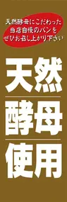 天然酵母使用ののぼり旗デザイン