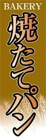 焼たてパンののぼり旗デザイン