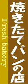 焼きたてパンの店ののぼり旗デザイン
