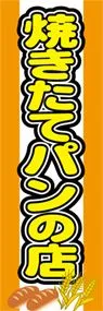 焼きたてパンの店ののぼり旗デザイン