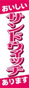 サンドウィッチののぼり旗デザイン
