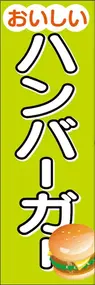 ハンバーガーののぼり旗デザイン
