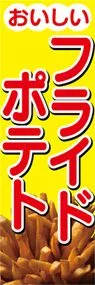 フライドポテトののぼり旗デザイン