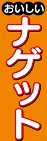 ナゲットののぼり旗デザイン