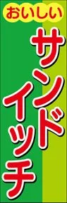 サンドイッチののぼり旗デザイン