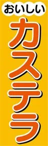 カステラののぼり旗デザイン