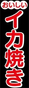 イカ焼きののぼり旗デザイン
