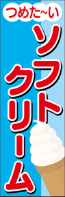 ソフトクリームののぼり旗デザイン