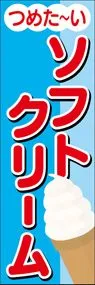 ソフトクリームののぼり旗デザイン
