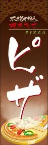 ピザののぼり旗デザイン