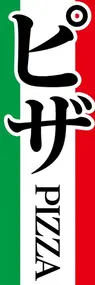 ピザののぼり旗デザイン