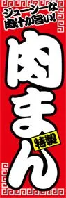 肉まんののぼり旗デザイン