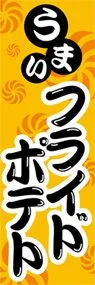 フライドポテトののぼり旗デザイン