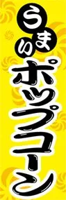 ポップコーンののぼり旗デザイン