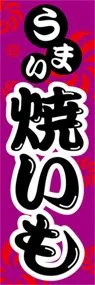 焼いもののぼり旗デザイン