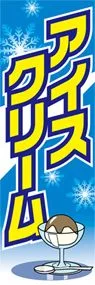 アイスクリームののぼり旗デザイン