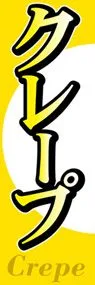 クレープののぼり旗デザイン