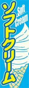ソフトクリームののぼり旗デザイン