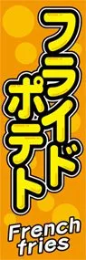 フライドポテトののぼり旗デザイン