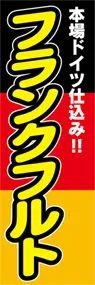 フランクフルトののぼり旗デザイン