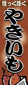 やきいもののぼり旗デザイン