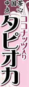 タピオカののぼり旗デザイン