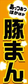 豚まんののぼり旗デザイン