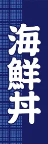 海鮮丼ののぼり旗デザイン