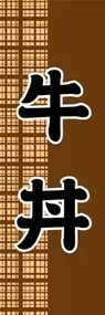 牛丼ののぼり旗デザイン