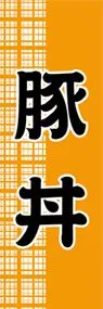 豚丼ののぼり旗デザイン