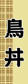 鳥丼ののぼり旗デザイン
