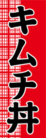 キムチ丼ののぼり旗デザイン