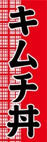 キムチ丼ののぼり旗デザイン