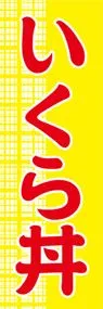 いくら丼ののぼり旗デザイン