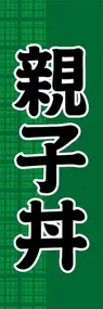 親子丼ののぼり旗デザイン
