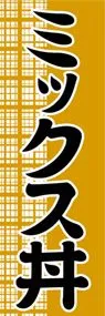 ミックス丼ののぼり旗デザイン