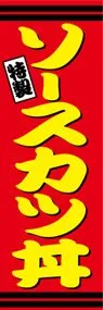 ソースカツ丼ののぼり旗デザイン