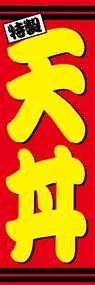 天丼ののぼり旗デザイン