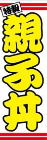 親子丼ののぼり旗デザイン
