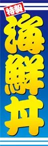 海鮮丼ののぼり旗デザイン