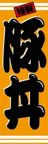 豚丼ののぼり旗デザイン